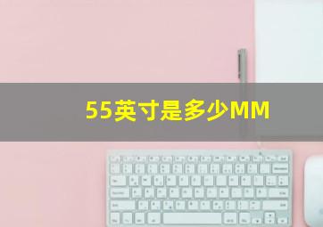 55英寸是多少MM