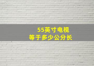 55英寸电视等于多少公分长