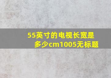 55英寸的电视长宽是多少cm1005无标题