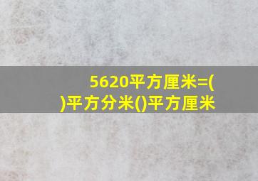 5620平方厘米=()平方分米()平方厘米