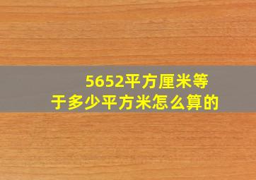 5652平方厘米等于多少平方米怎么算的