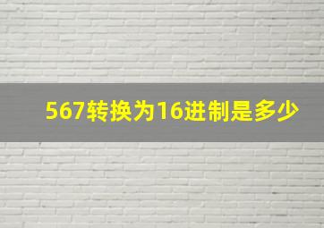 567转换为16进制是多少