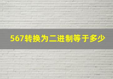 567转换为二进制等于多少