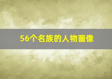 56个名族的人物画像