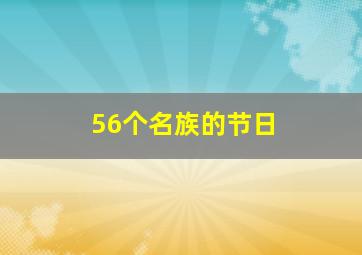 56个名族的节日