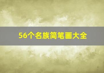 56个名族简笔画大全