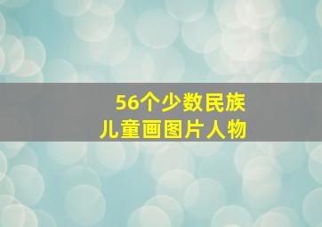 56个少数民族儿童画图片人物