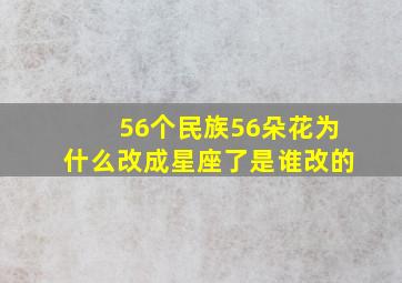 56个民族56朵花为什么改成星座了是谁改的