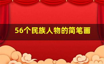 56个民族人物的简笔画