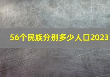 56个民族分别多少人口2023