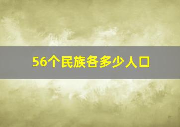 56个民族各多少人口