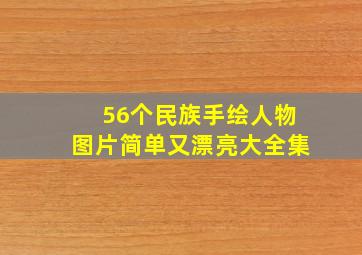 56个民族手绘人物图片简单又漂亮大全集