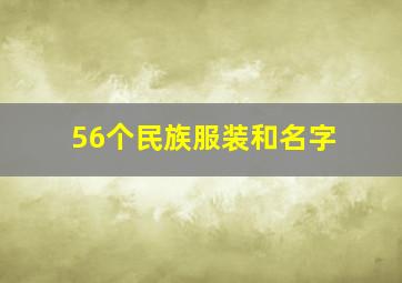 56个民族服装和名字