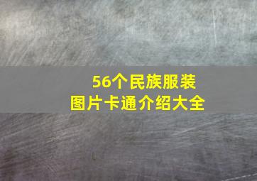 56个民族服装图片卡通介绍大全