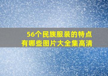 56个民族服装的特点有哪些图片大全集高清