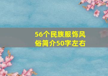 56个民族服饰风俗简介50字左右