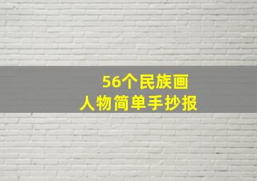 56个民族画人物简单手抄报