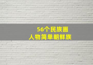 56个民族画人物简单朝鲜族