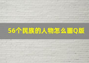 56个民族的人物怎么画Q版