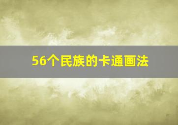 56个民族的卡通画法