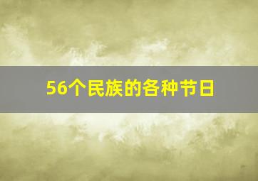 56个民族的各种节日