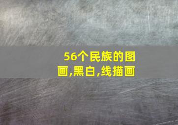 56个民族的图画,黑白,线描画