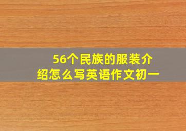 56个民族的服装介绍怎么写英语作文初一