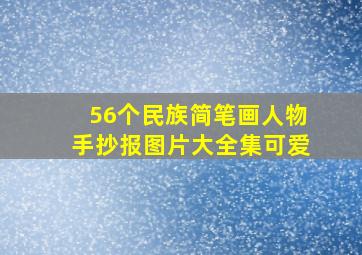 56个民族简笔画人物手抄报图片大全集可爱