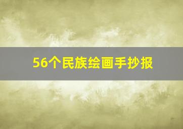 56个民族绘画手抄报