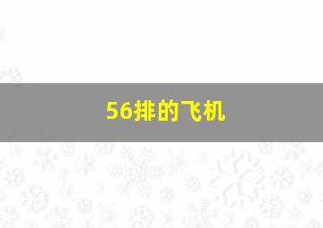 56排的飞机