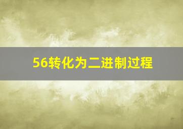 56转化为二进制过程