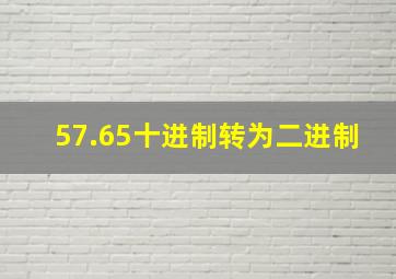 57.65十进制转为二进制