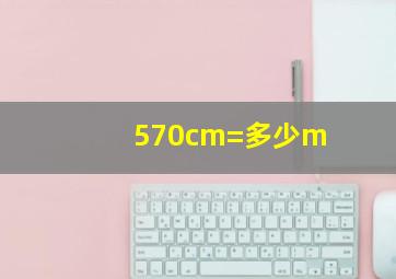 570cm=多少m