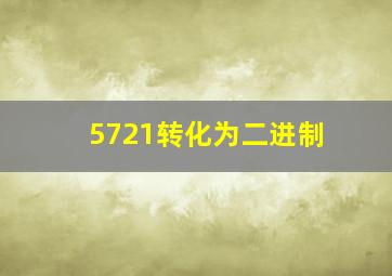 5721转化为二进制