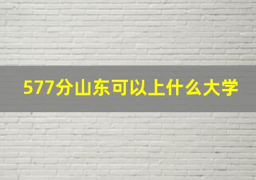 577分山东可以上什么大学