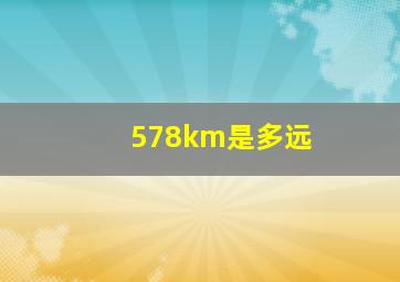 578km是多远