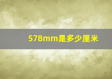 578mm是多少厘米