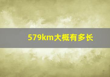 579km大概有多长