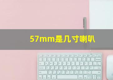 57mm是几寸喇叭