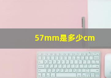 57mm是多少cm