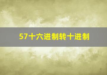 57十六进制转十进制