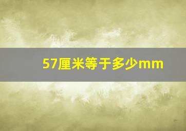 57厘米等于多少mm