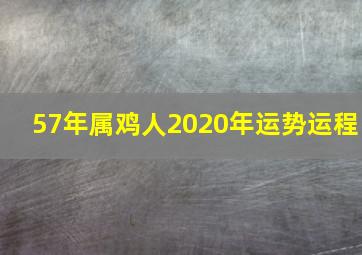 57年属鸡人2020年运势运程