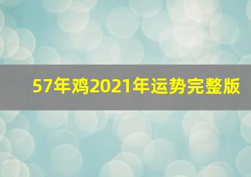 57年鸡2021年运势完整版