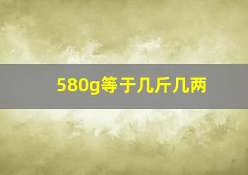 580g等于几斤几两