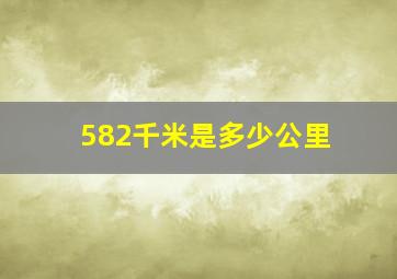 582千米是多少公里