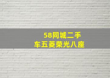 58同城二手车五菱荣光八座