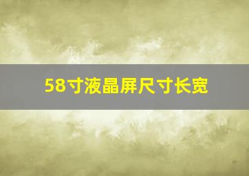 58寸液晶屏尺寸长宽