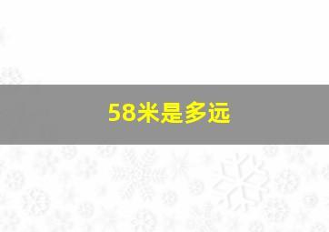 58米是多远