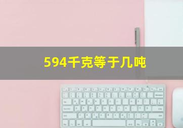 594千克等于几吨